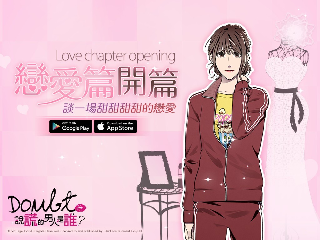 Doubt~ 說謊的男人是誰？》戀愛新篇改版體驗與不同主角的戀愛過程《ダウト嘘つきオトコは誰？》 - 巴哈姆特
