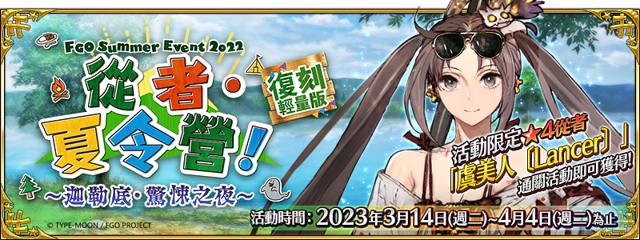 《Fate/Grand Order》繁中版 2022 夏日活動復刻舉辦 永久追加「淺上藤乃」特別任務