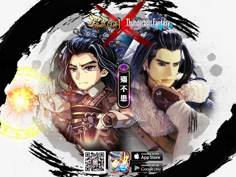 霹靂江湖 東離劍遊紀 合作啟動東離英雄掀起旋風席捲江湖 Pili Heroes 巴哈姆特