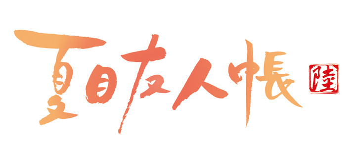 夏目友人帳 電視動畫第六季將於2017 年播出 Natsume S Book Season 6