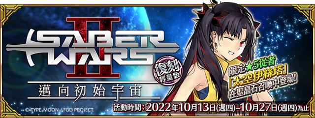 《Fate/Grand Order》繁中版舉辦「復刻：Saber Wars 2 ~ 邁向初始宇宙 ~ 輕量版」《Fate/Grand Order -First Order-》