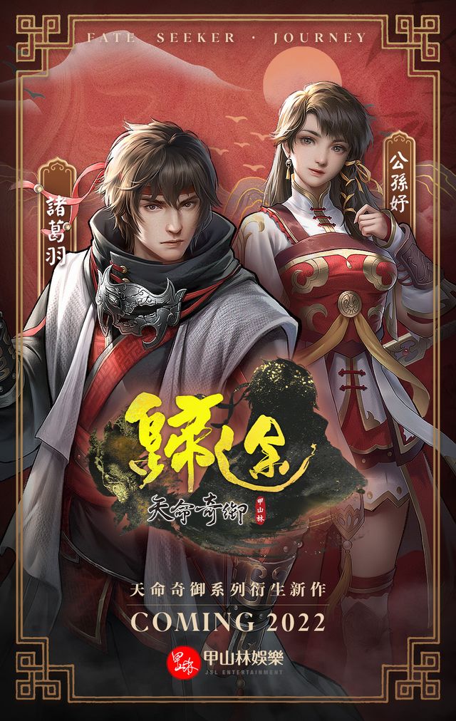 《天命奇御：歸途》曝光新版男女主角立繪 強調頭身比例更加寫實