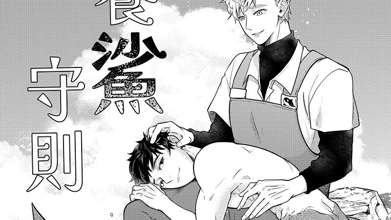 【巴哈ACG25】漫画组铜赏《养鲨守则》作者皮鹿专访：人能因为爱而勇敢 将持续创作后续故事