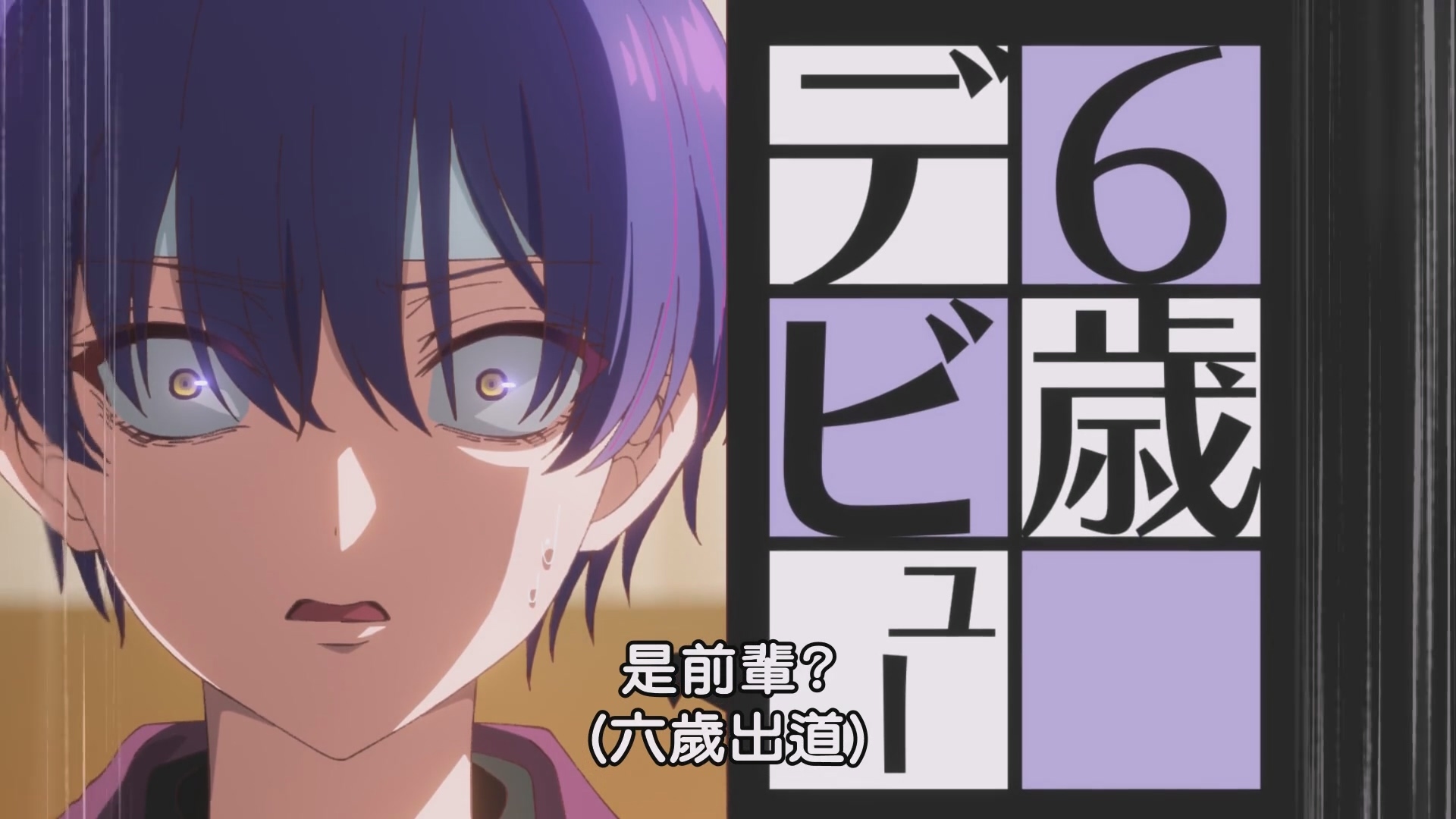 居然是前輩!?不過光是出道早,沒有演技也是… image