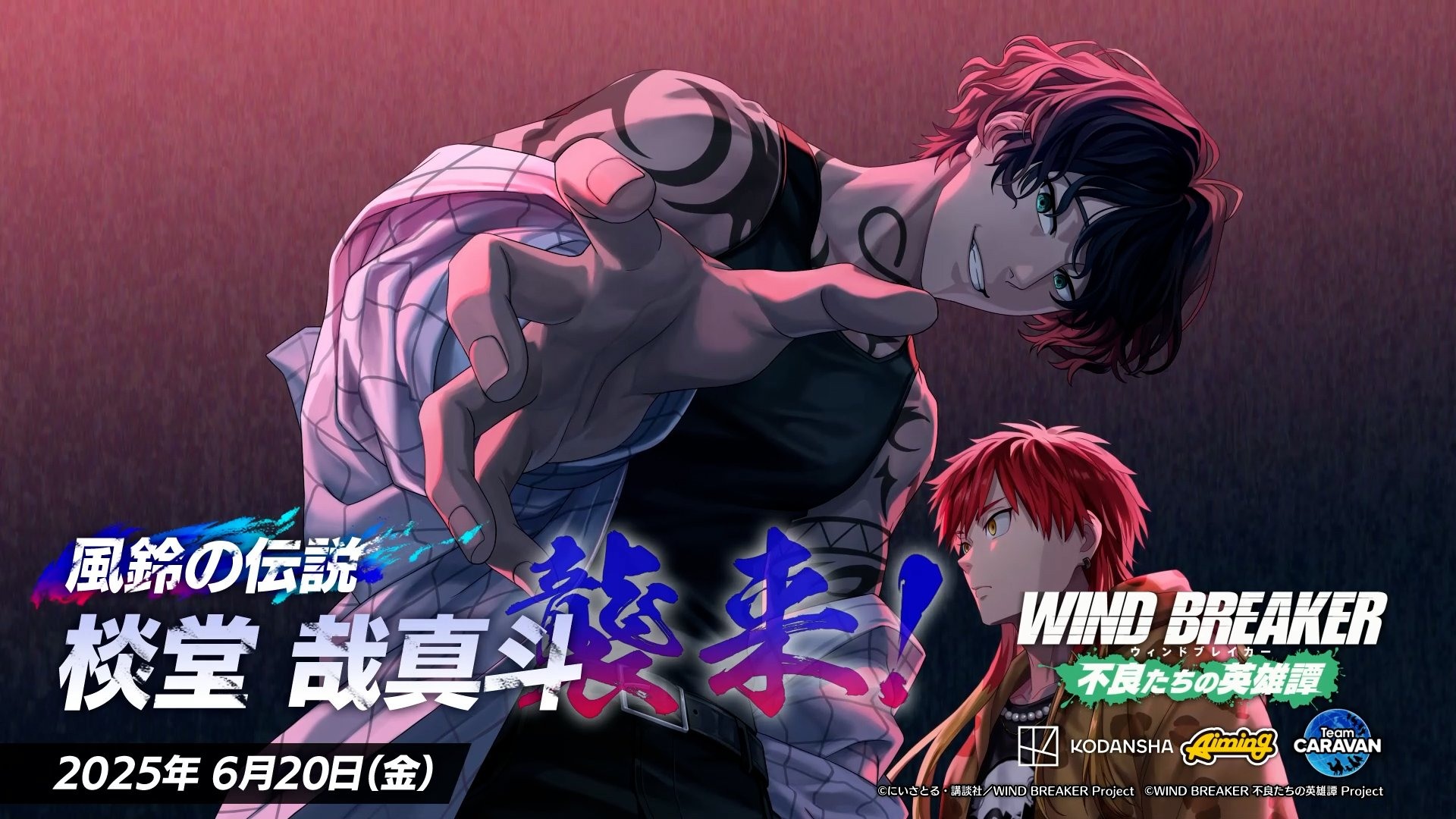WIND BREAKER 防風少年不良少年們的英雄譚》實裝[風鈴的活傳說] 棪堂哉