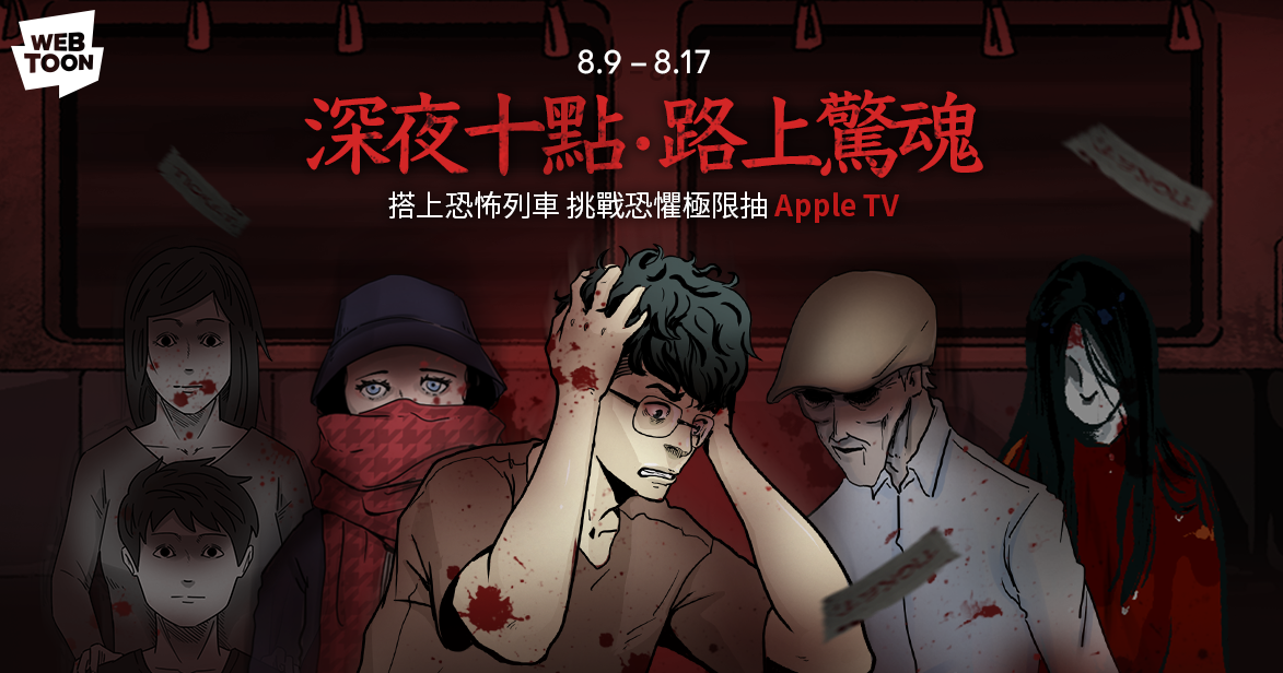 Line Webtoon 鬼月驚悚特輯 深夜十點 路上驚魂 新作即日起上線 巴哈姆特