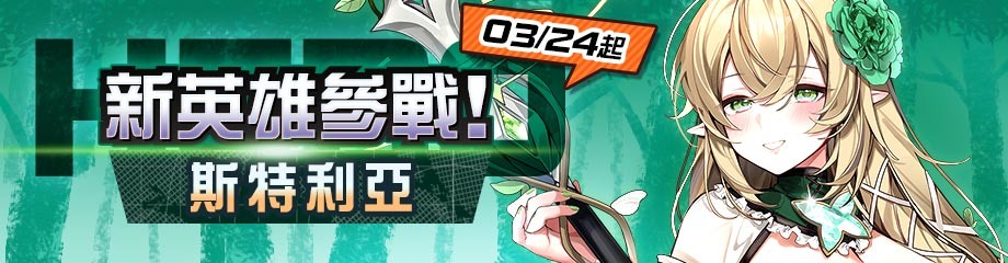 空帕斯》首度台日合作英雄「斯特利亞」上線釋出4 月活動預告