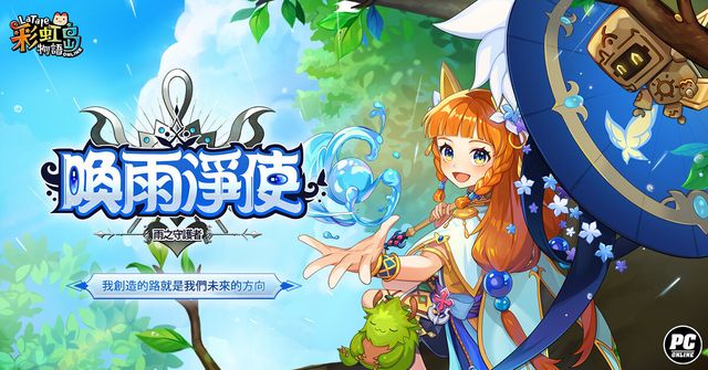 以雨水淨化邪惡！《彩虹島物語》新職業「喚雨淨使」登場《LaTale》