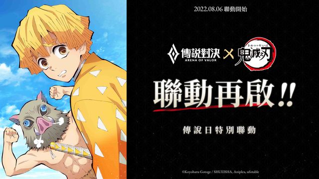 《傳說對決》x《鬼滅之刃》傳說日連動第二彈來襲  我妻善逸與嘴平伊之助登入傳說戰場《Arena of Valor》