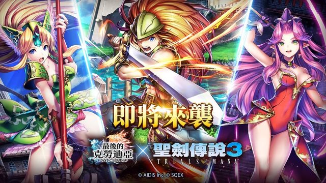 《最後的克勞迪亞》x《聖劍傳說》合作確認 專屬集氣活動搶先於今日登場《LAST CLOUDIA》