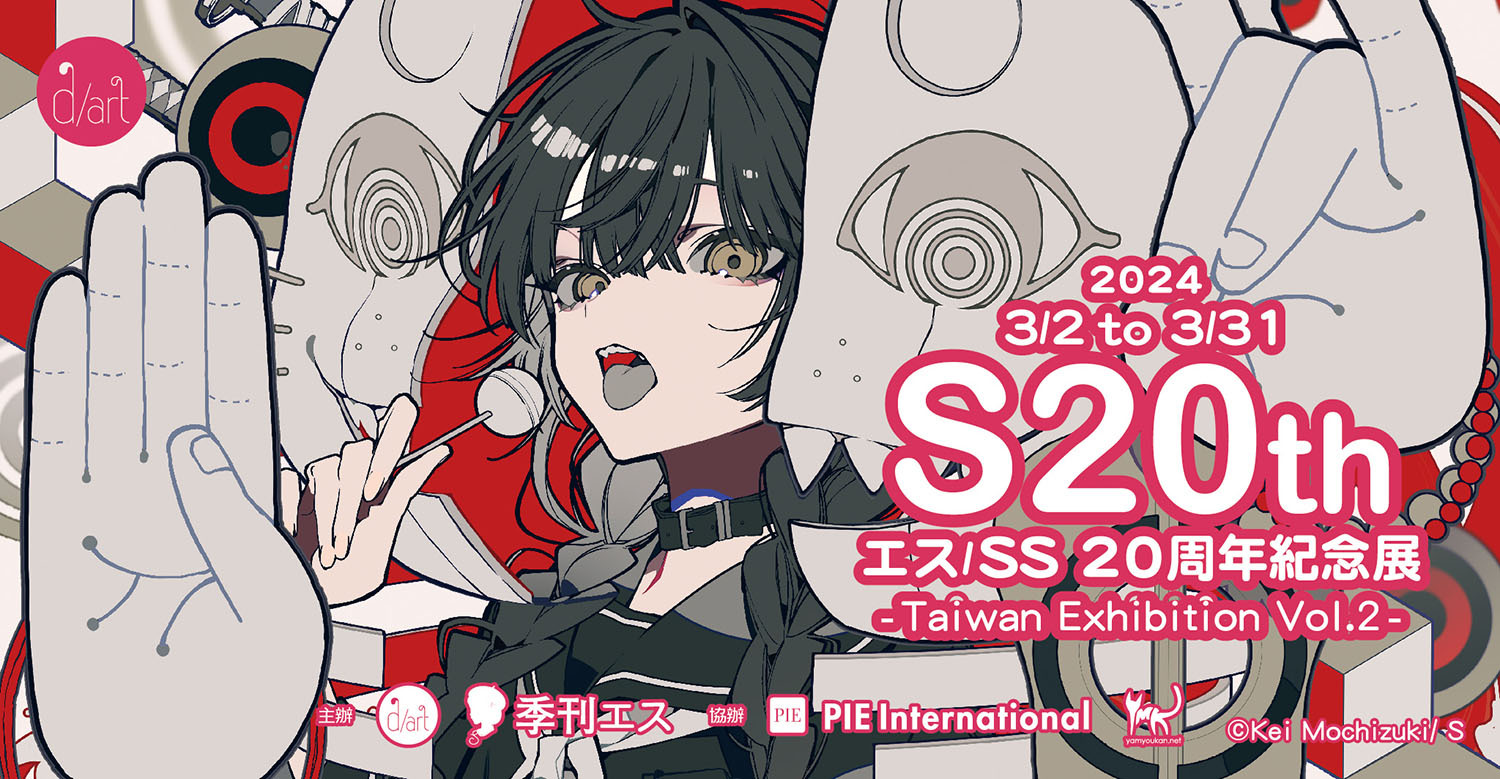 エス／SS 20周年紀念展-Taiwan Exhibition Vol.2-」3/2 起於d/art 開幕