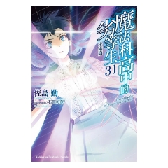 輕小說《魔法科高中的劣等生 (31) 未來篇》