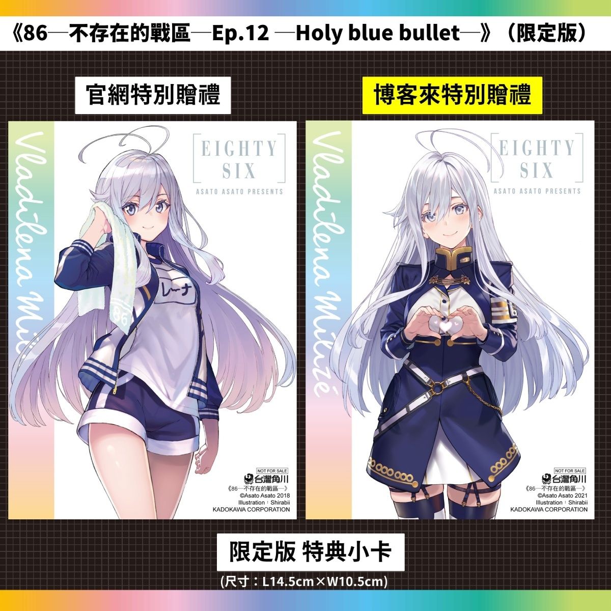 《86－不存在的戰區－》小說第 12 集特裝版 即日起展開預購《86－Eighty Six－》 - 巴哈姆特