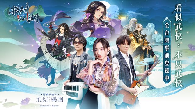 《指劍江湖》揭曉遊戲代言人 F.I.R. 飛兒樂團及主題曲 同步釋出特色休閒玩法介紹