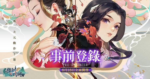 《指劍江湖》事前預約今日啟動 遊戲主題曲「錦繡夢」正式曝光