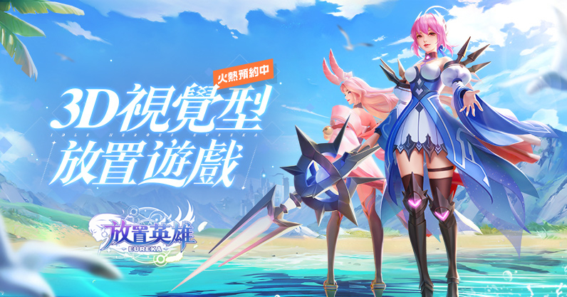 3D 視覺型放置遊戲《放置英雄 Eureka》正式展開事前預約 - Vimarsana News