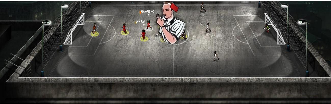 太過激烈的身體碰撞可是會被判紅牌出場的