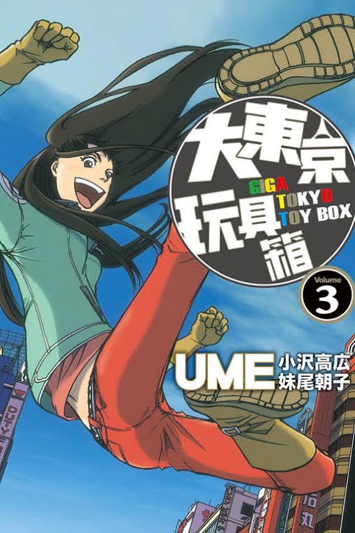 《大东京玩具箱》MOBI 繁中 多网盘下载