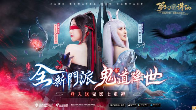 《夢幻新誅仙》全新門派「鬼道」降世 邀請 雙胞胎 Sandy &amp; Mandy 擔任新門派代言人