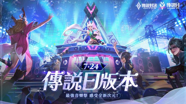 《Garena 傳說對決》傳說日版本登場 全新玩法迎接 2022 傳說日《Arena of Valor》