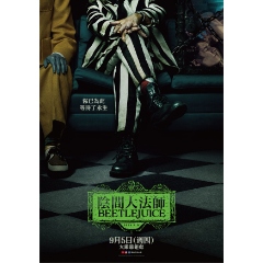 【陰間大法師 BEETLEJUICE】9/4(三) 19:00 台中站前秀泰 試映會(現場領票)