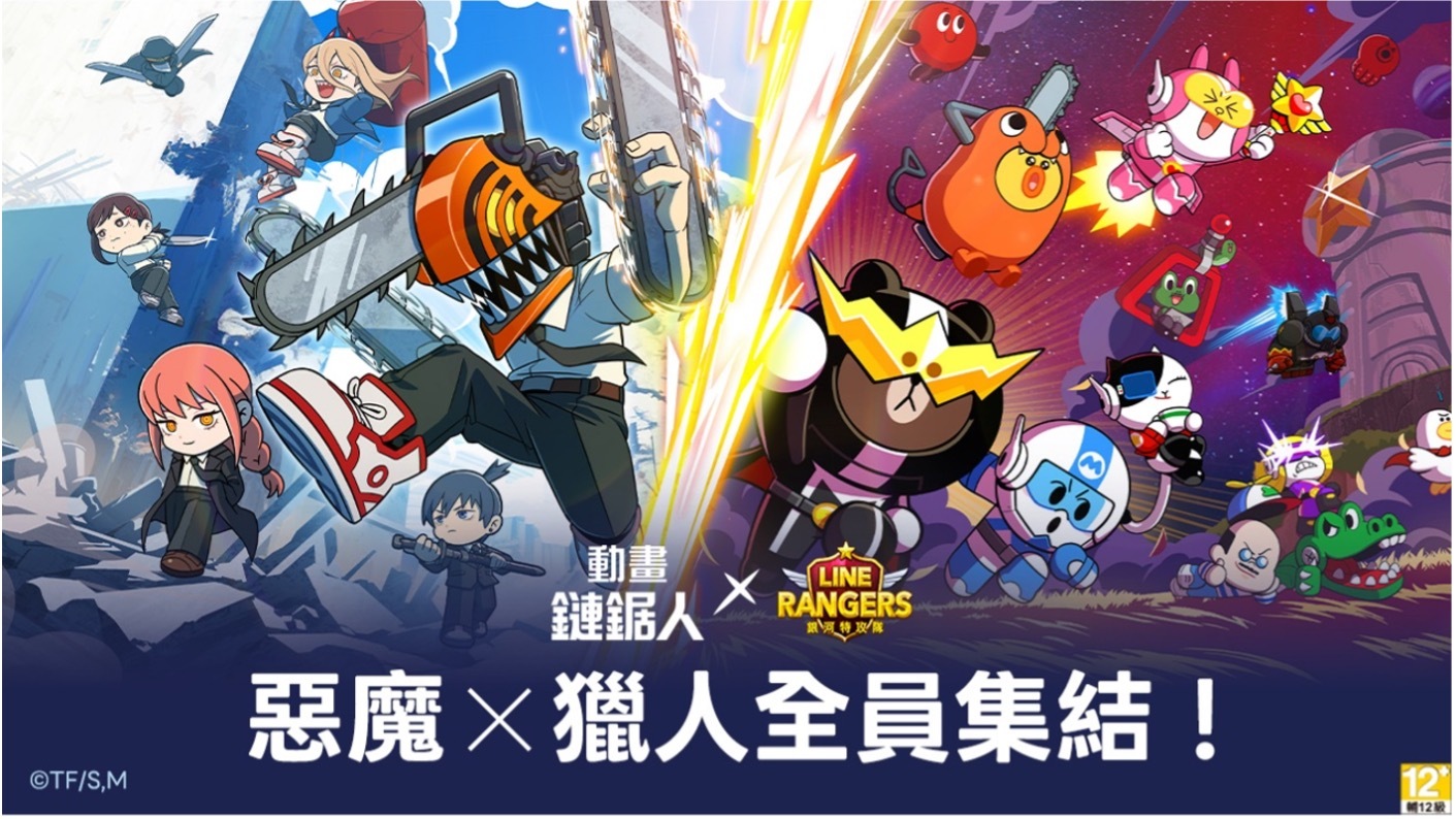 LINE Rangers 銀河特攻隊》與動畫《鏈鋸人》展開合作「淀治」、「早川