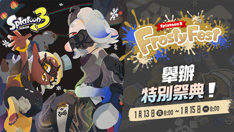 [情報] 斯普拉遁3特別祭典FrostyFest 1/13 舉行