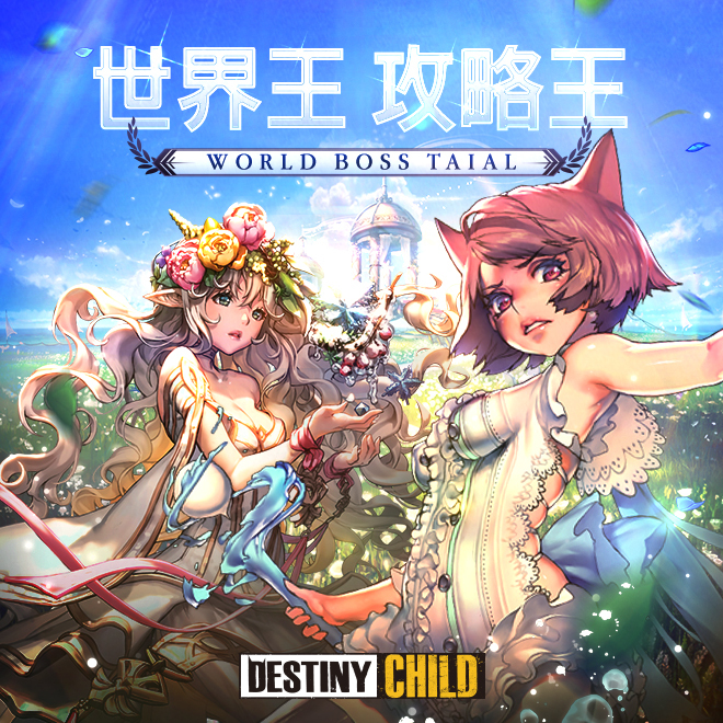 命運之子 世界王試煉第10 季 躍動的莎樂美 登場 Destiny Child 巴哈姆特