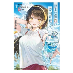 輕小說《原本陰沉的我要向青春復仇 (3)》