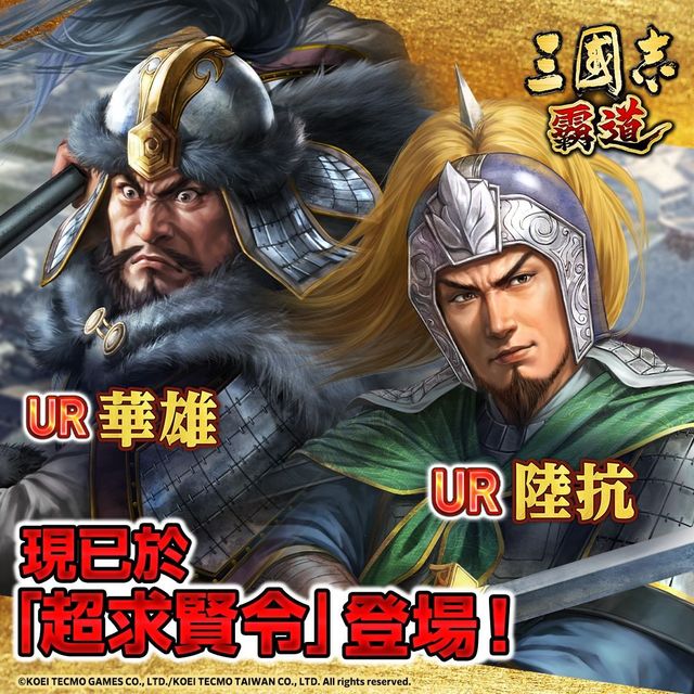 《三國志 霸道》最新武將 UR 華雄、UR 陸抗登場 推出繁體中文版獨家活動「風雲戰」