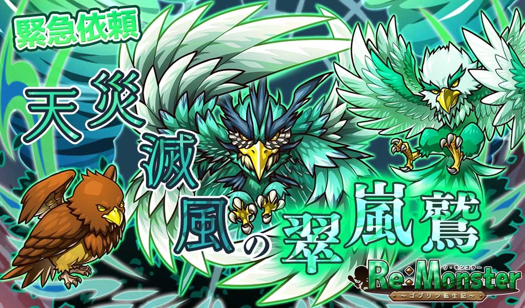 Re Monster 哥布林轉生記 緊急委託活動 天災滅風的翠嵐鵰 已開跑 巴哈姆特