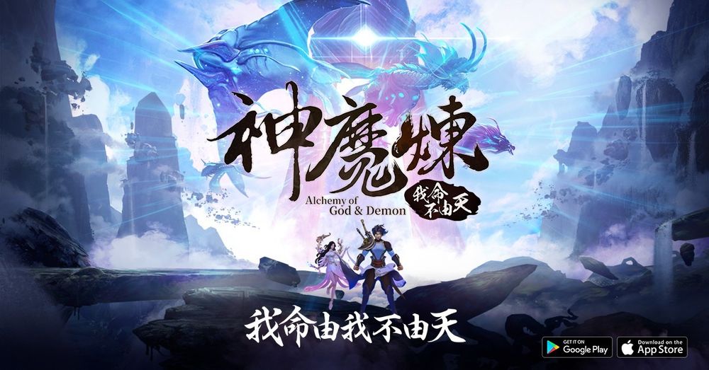 《神魔煉 - 我命不由天》雙平台正式上市 開服活動登場《Alchemy of God&Demon》 - 巴哈姆特