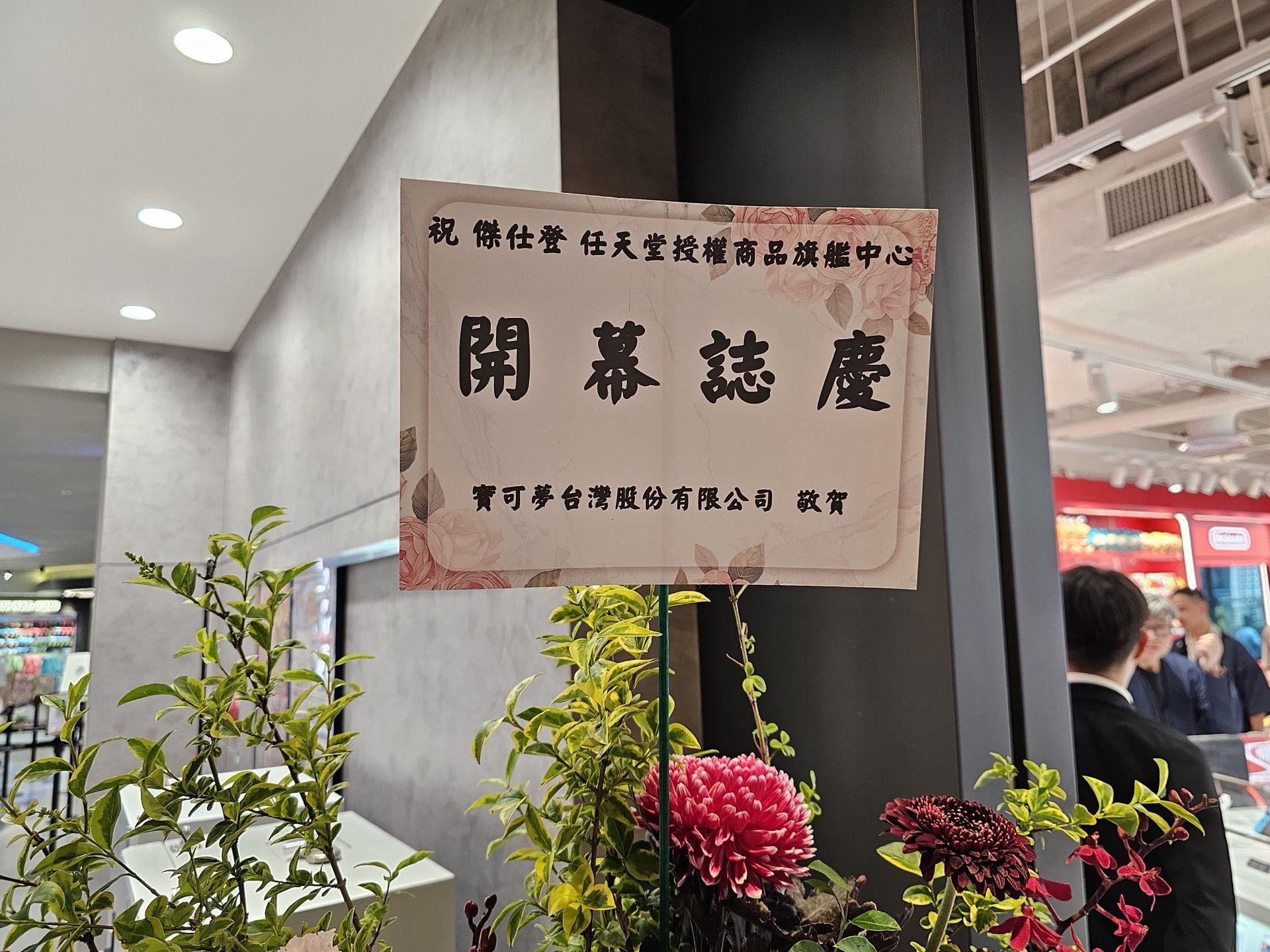 傑仕登任天堂授權商品旗艦中心就位在寶可夢中心台北隔壁,好鄰居還特地送上花籃祝賀 image