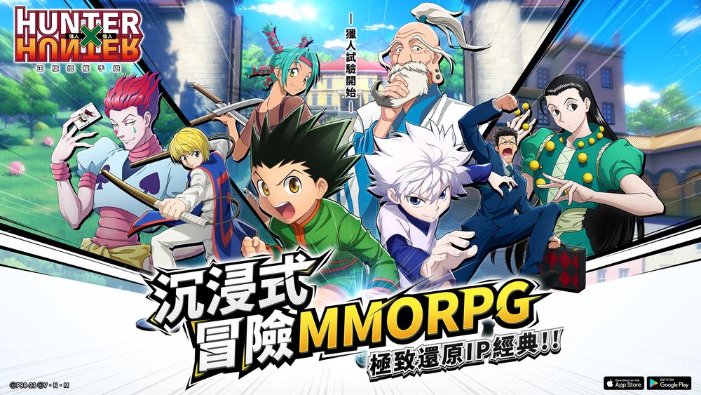 《獵人 Hunter x Hunter》正版授權《獵人 × 獵人》開啟公測 還原世界觀自由探索獵人世界《HUNTER×HUNTER》 - 巴哈姆特