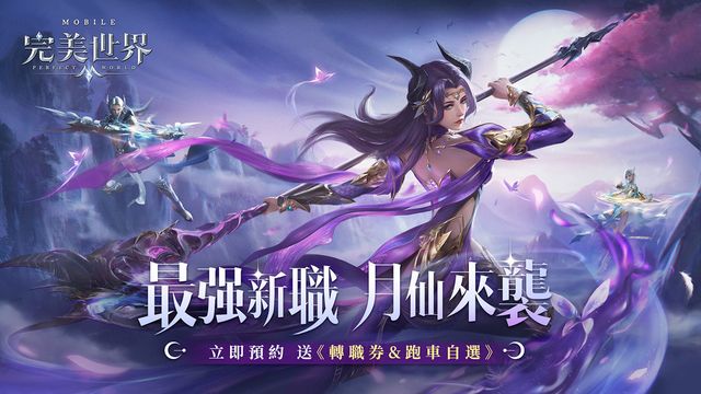 《完美世界 M》新職業「月仙」即將降臨 事前預約本日正式開跑《パーフェクトワールド M》