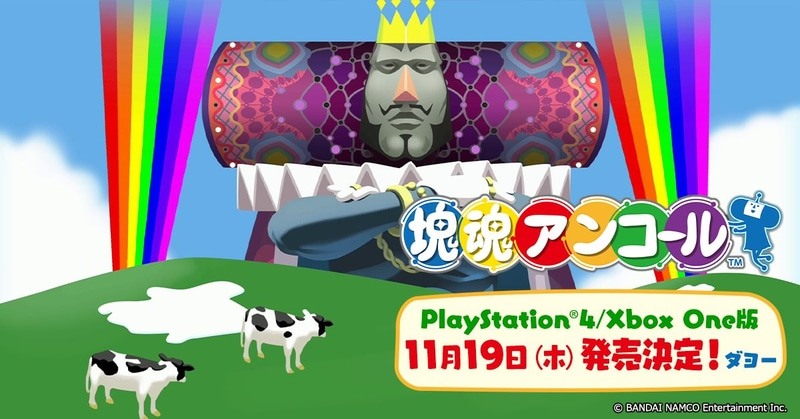 塊魂 初代作hd 重製版 塊魂encore 確定11 月推出ps4 Xbox One 版 Katamari Damacy Reroll 巴哈姆特