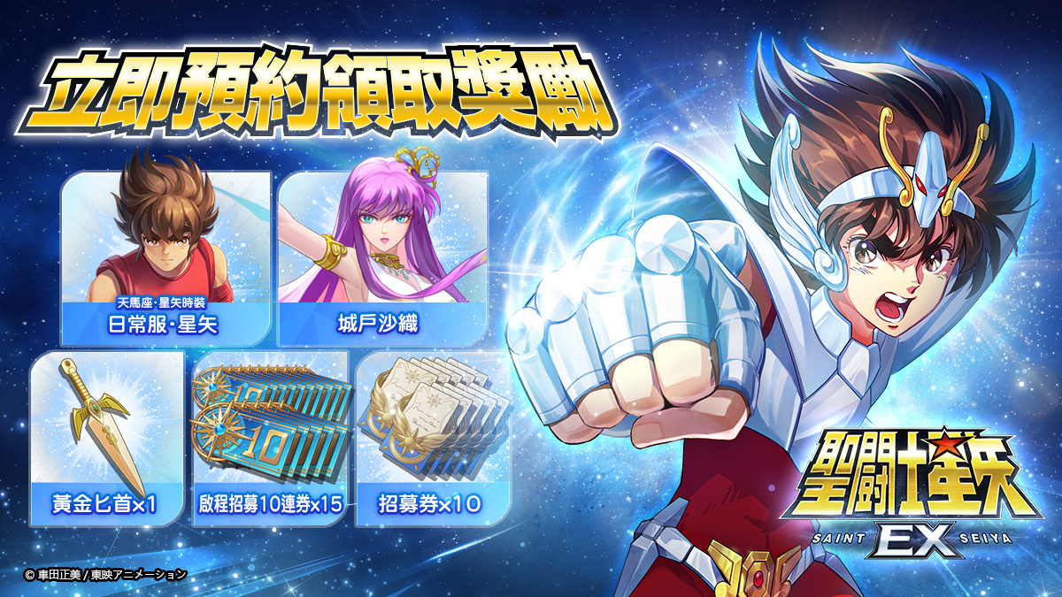 圖 《聖鬥士星矢 EX》正版授權 開啟事前預約