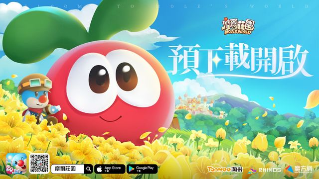 《摩爾莊園手遊》開啟預先下載 同時展開多項相關活動《Mole World》