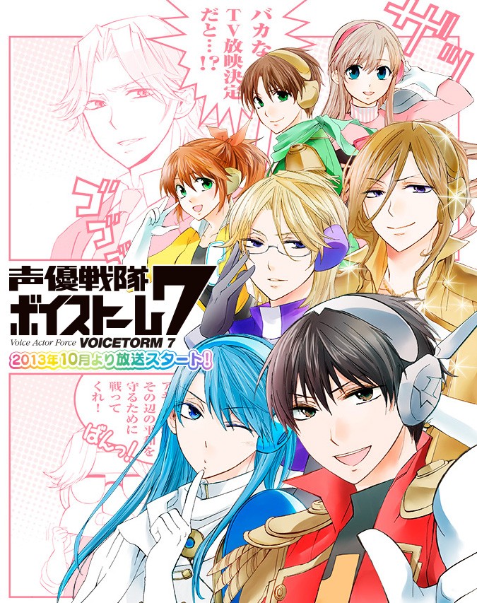 動態漫畫 聲優戰隊voicetorm7 10月開播櫻井孝宏加藤英美里參演 声優戦隊ボイストーム7 巴哈姆特