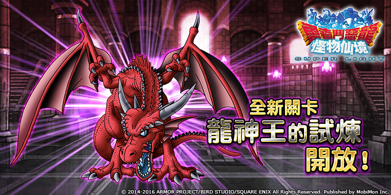 勇者鬥惡龍怪物仙境sl 全新關卡 龍神王的試煉 預定12 日開放挑戰 Dragon Quest Monsters Super Light 巴哈姆特