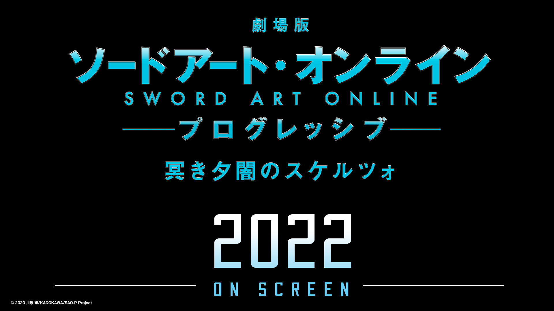 刀劍神域Progressive》劇場版新作「陰沉薄暮的詼諧曲」預定2022 年上映《Sword Art Online Progressive:  Aria of a Starless Night》 - 巴哈姆特