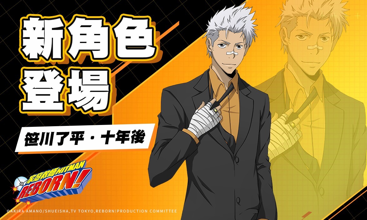 《家庭教師 HITMAN REBORN!》推出新 SSR 角色「笹川了平 十年後」 巴哈姆特