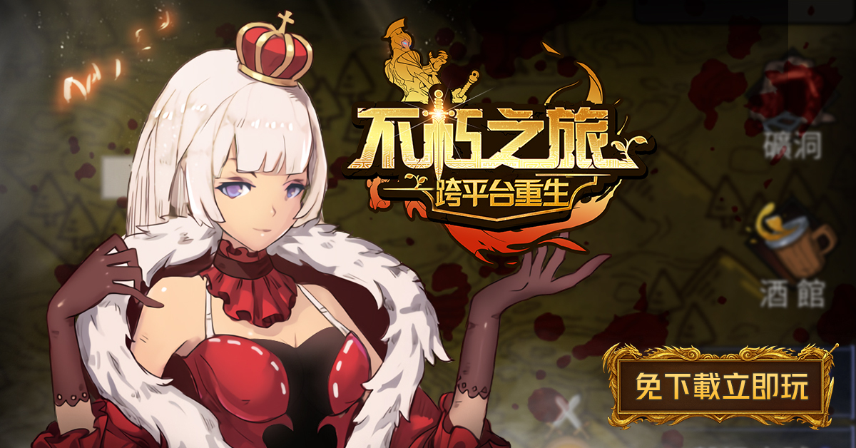 《不朽之旅：重生》H5版上市 免安裝隨時遊玩多變戰鬥流派