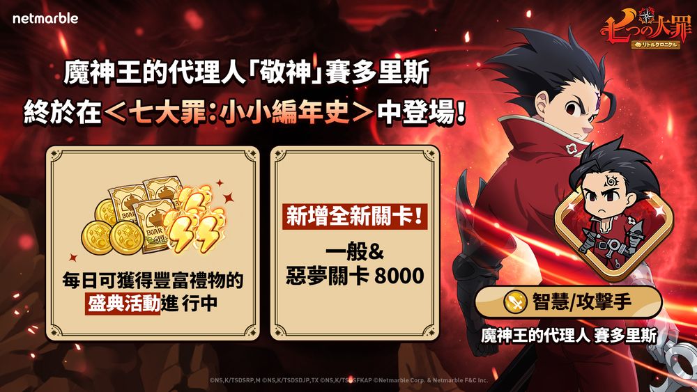 《七大罪：小小編年史》最新更新 魔神王的代理人賽多里斯參戰《The Seven Deadly Sins: IDLE》 - 巴哈姆特