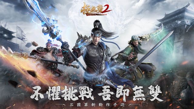 三國 ARPG《極無雙 2》正式上線 開服活動同時釋出《Dynasty Legends 2》
