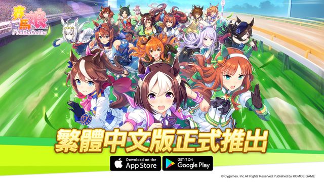《賽馬娘 Pretty Derby》繁體中文版正式上線！預告舉辦特別直播節目及捷運站主題打卡活動《Uma Musume Pretty Derby》