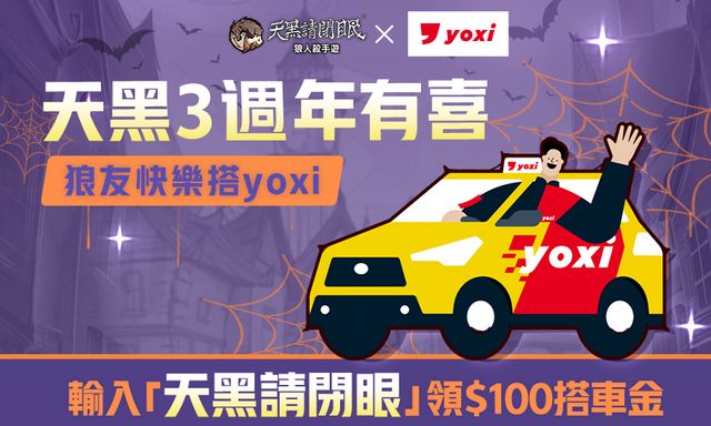 《天黑請閉眼》三週年系列活動展開 更新白羽之舞寶箱《人狼はウソ月》