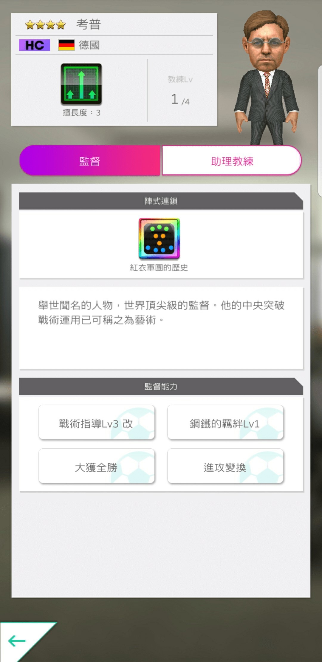 ★4 考普 國籍:德國 得意戰術:中央突破 陣式連鎖:紅衣軍團的歷史 image