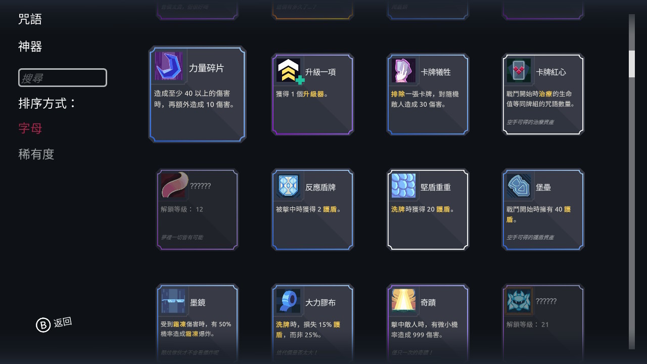 眾多的卡牌和神器(常駐能力),讓玩家每次遊戲過程都有很大的變化性 image