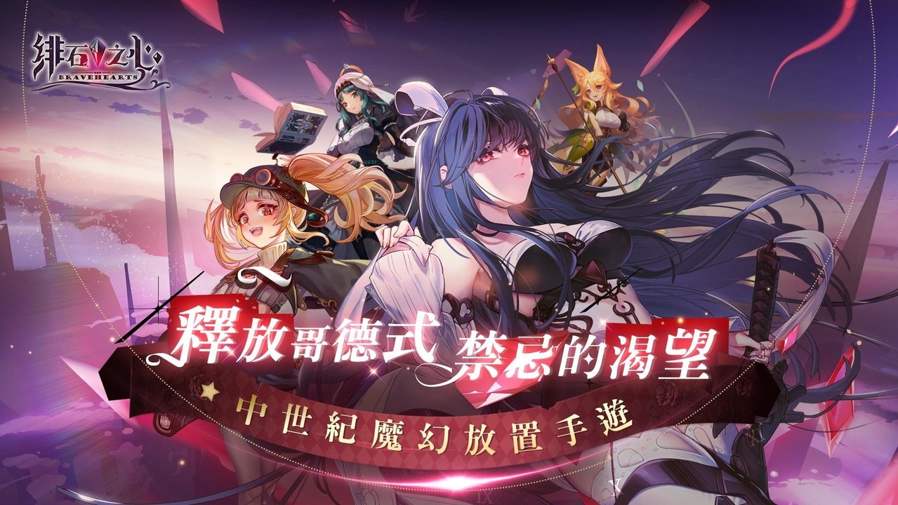 哥德風魔幻放置遊戲《緋石之心》官方網站上線 今日起開放預約《BraveHearts》 - 巴哈姆特